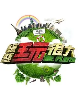 第一影视综艺荒野厨房海报